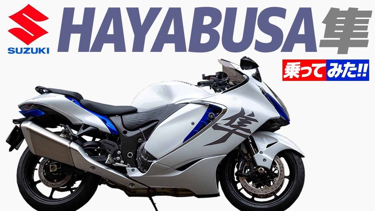 SUZUKI 隼 乗ってみた！【モトブログ】SUZUKI HAYABUSA 2023 MODEL Motorcycle review in Japan