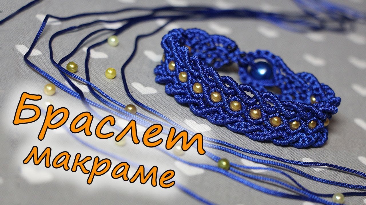 Браслет макраме своими руками