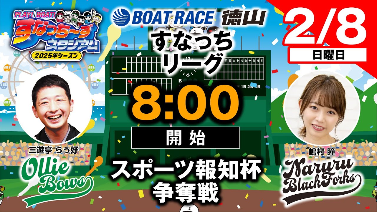 「PLAY!BOAT!すなっち〜ずスタジアム」スポーツ報知杯争奪戦  5日目（すなっちリーグ後期）