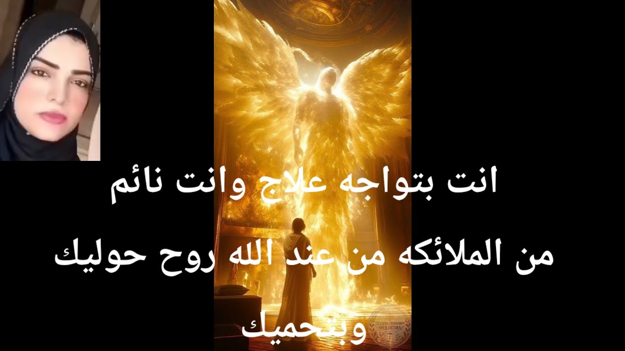 انت بتواجه علاج وانت نائم من الملائكه من عند الله روح حوليك وبتحميك