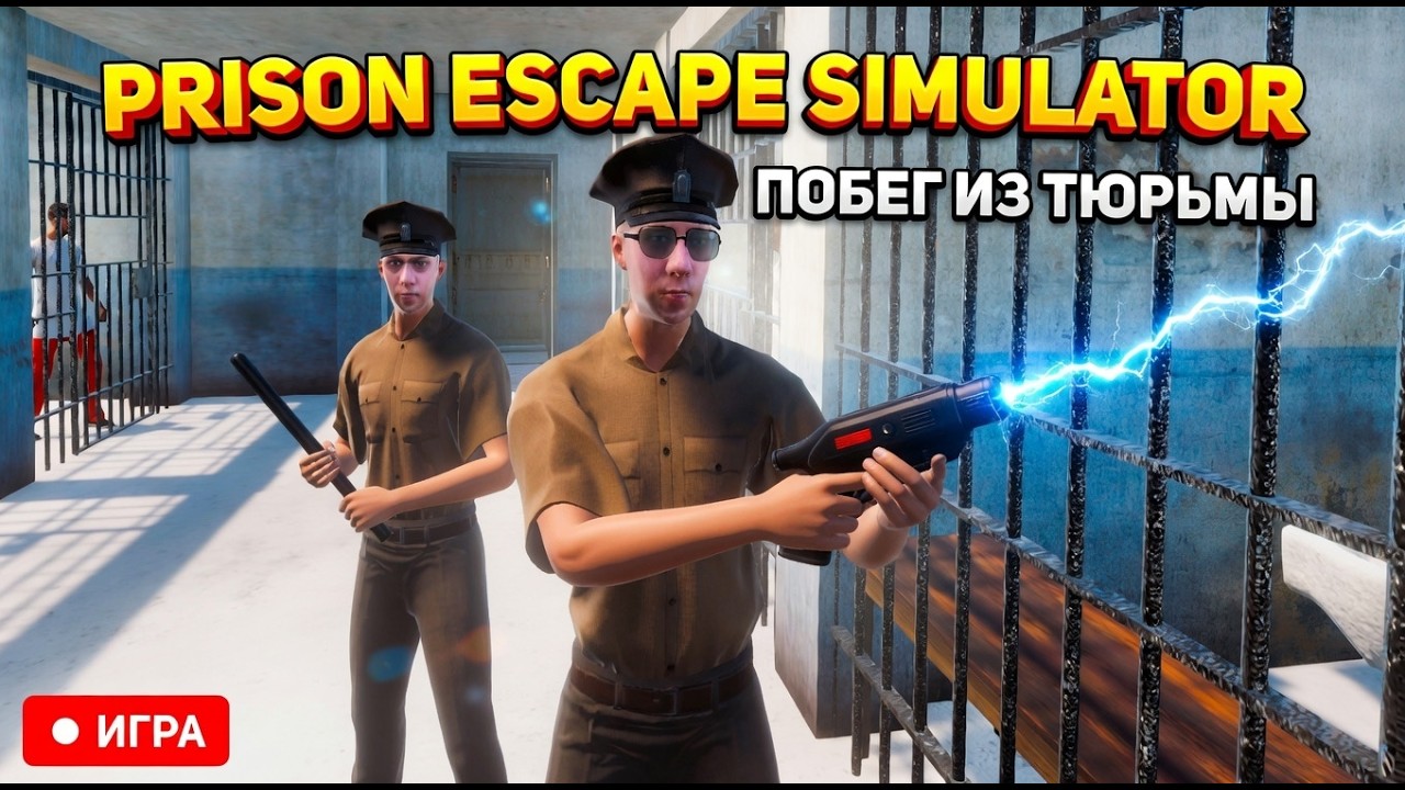 МЕНЯ ПОЙМАЛИ ПРИ ПОБЕГЕ ИЗ ТЮРЬМЫ!ИГРА PRISON ESCAPE SIMULATOR : DIG OUT ПРОХОЖДЕНИЕ НА РУССКОМ!