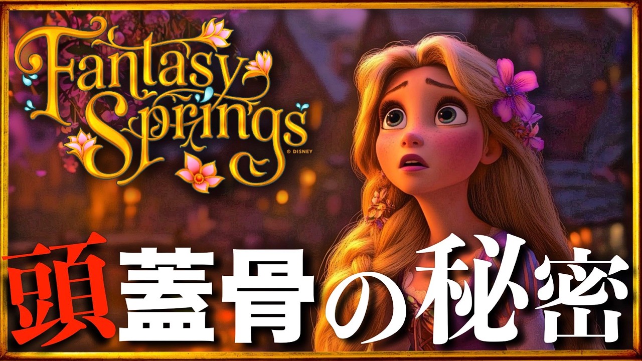 [Fantasy Springs] Праздник фонарей Рапунцель: секрет её певческого голоса