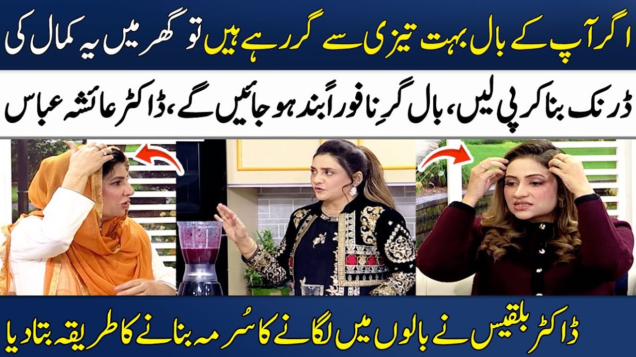 Healthy Drink For Fast Hair Growth!🍸💯 | No-More Hair Fall | Dr. Ayesha Abbas's Remedy | Madeha Naqvi