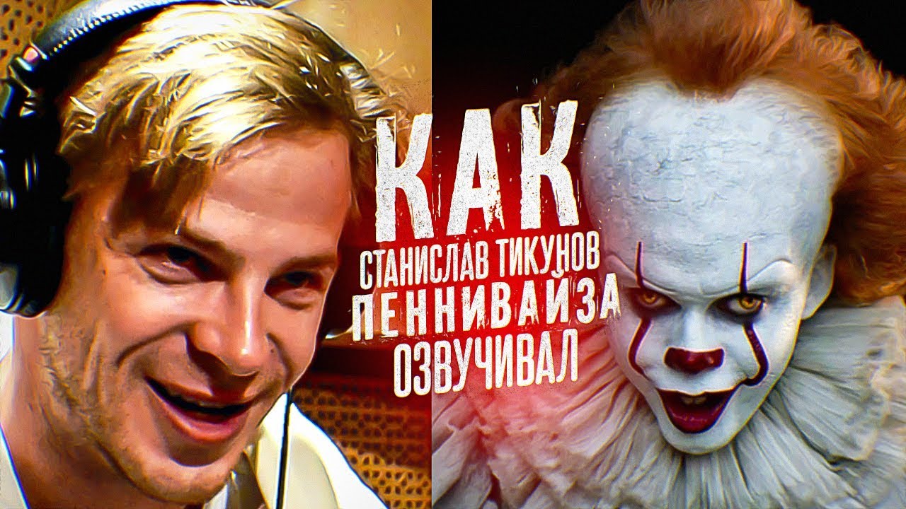 РУССКИЙ ГОЛОС ПЕННИВАЙЗА ИЗ 