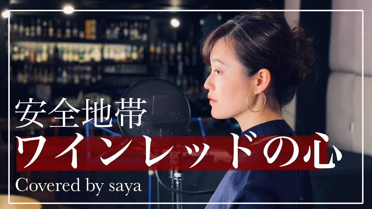 安全地帯・ワインレッドの心(ピアノver./Covered by saya)
