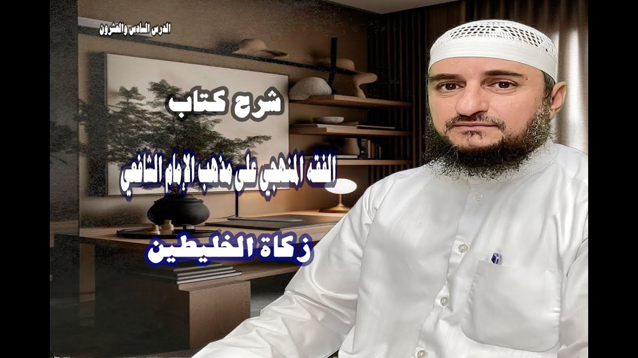 زكاة الخليطين {شرح كتاب الفقه المنهجي على مذهب الإمام الشافعي} الدرس السادس والعشرون