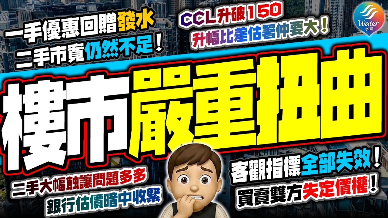 【樓市大騙局】發展商回贈發水多年，嚴重扭曲樓市定價！樓價指數全失效，CCL差估署指數已不能反映樓市實況｜二手大量表面大額蝕讓，實際蝕讓幅度因多年來發展商回贈已被扭曲，不對稱資訊終令買賣雙方一齊受害！