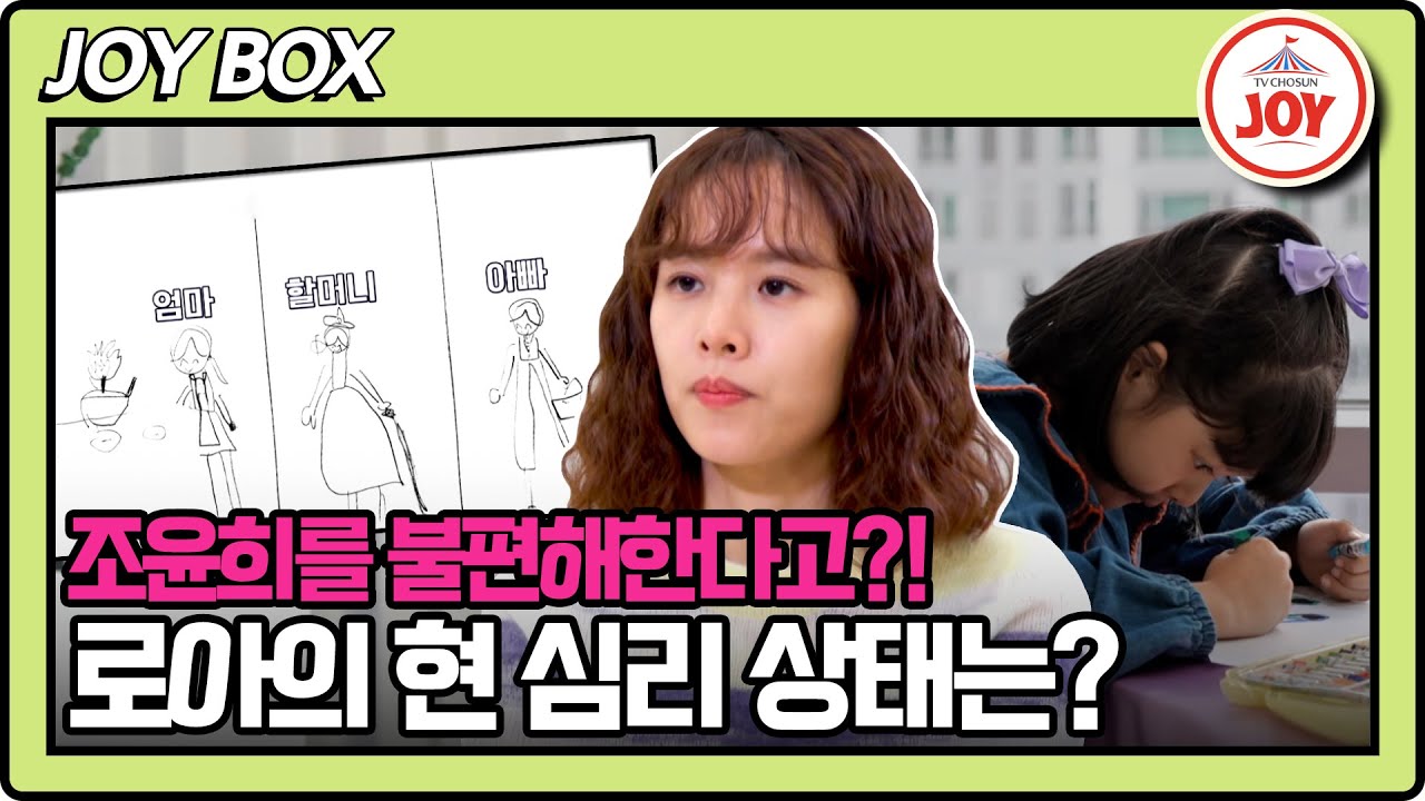 [#이제혼자다] 싱글맘 조윤희의 지극정성이 로아한테 악영향을 끼쳤다?! #TV조선조이 #TVCHOSUNJOY (TV CHOSUN 241029 방송)