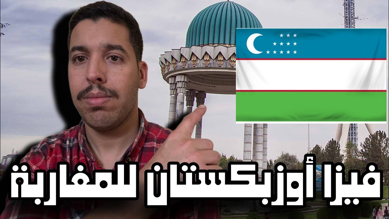 فيزا أوزباكستان للمغاربة_ Uzbakistan E-visa For Moroccans