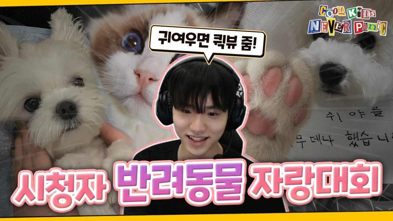 귀여운 건 못 참지🐾 미소가 절로 나오는 반려동물 자랑대회