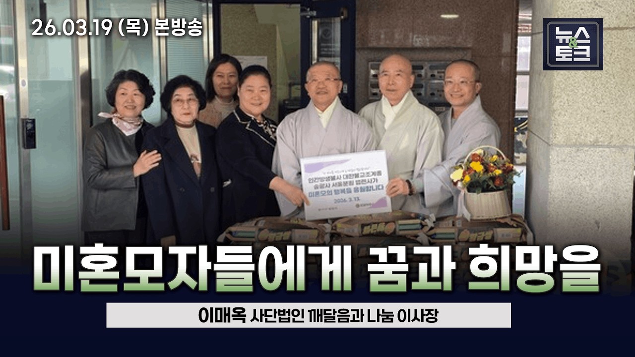 [BBS 뉴스&토크] 미혼모자들에게 꿈과 희망을 (이매옥 사단법인 '깨달음과 나눔' 이사장)