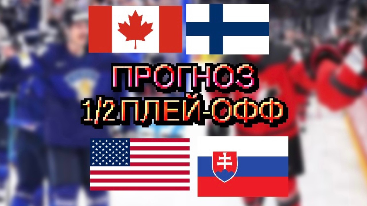 ПРОГНОЗ 1/2 КАНАДА – ФИНЛЯНДИЯ / США – СЛОВАКИЯ ПРОГНОЗ И СТАВКА НА ХОККЕЙ ОЛИМПИАДА