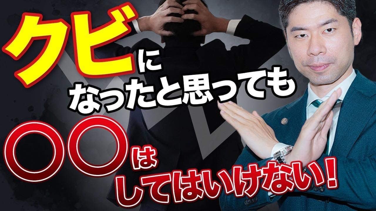 不当解雇された後にやってはいけないこと３選【弁護士が解説】