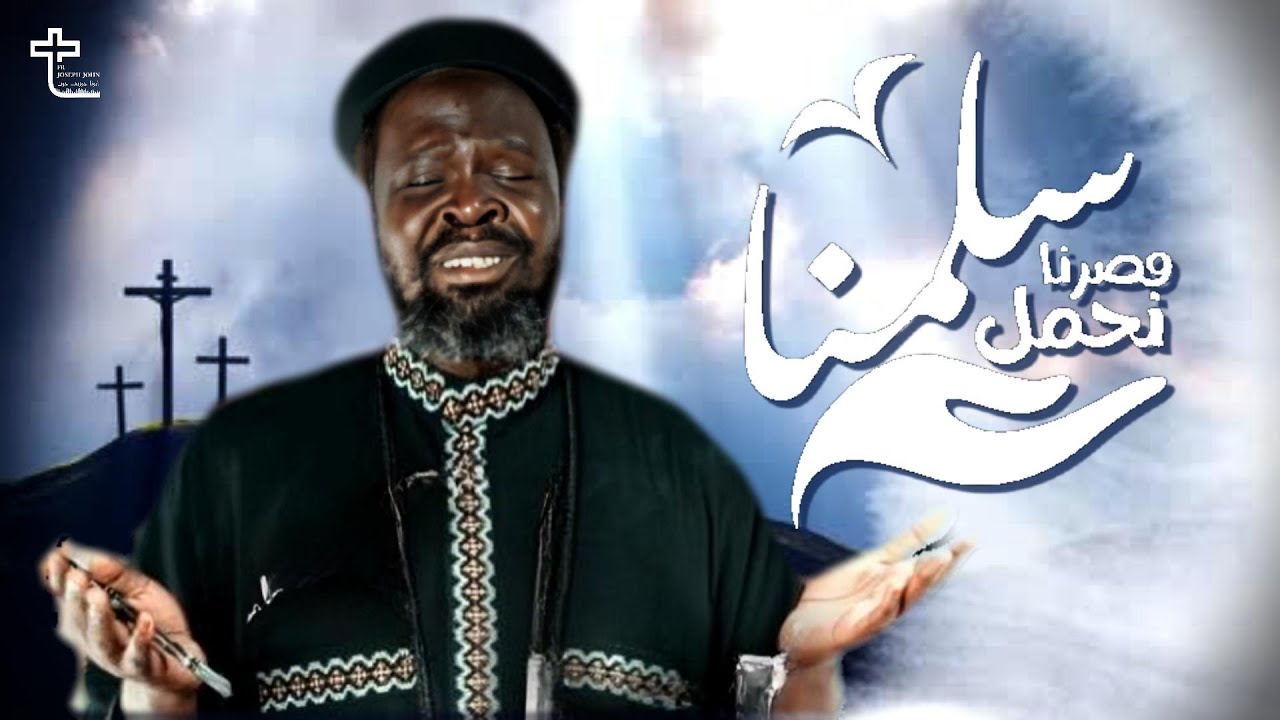 مع يسوع - القس جوزيف جون ( كروان السودان ) | M3 Yaso3 - Father joseph john