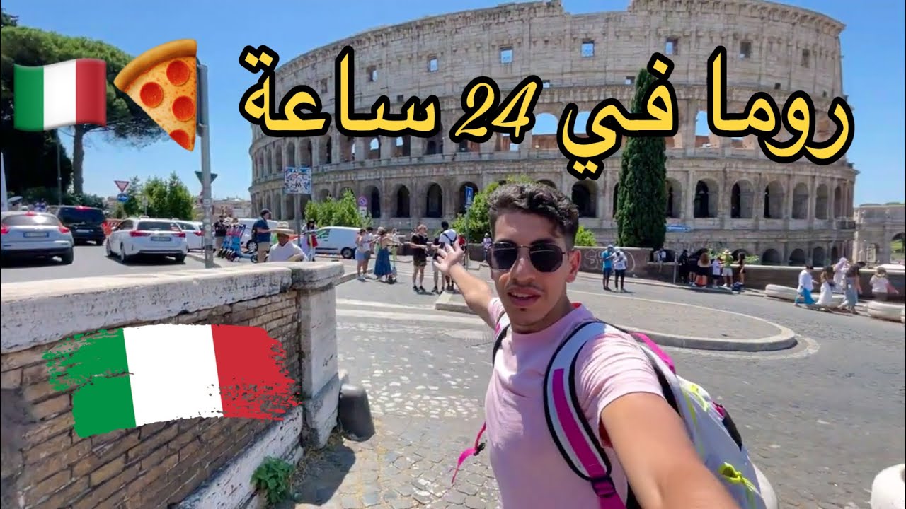 🇮🇹🍕زرت روما في 24 ساعة فقط | Rome in 24h