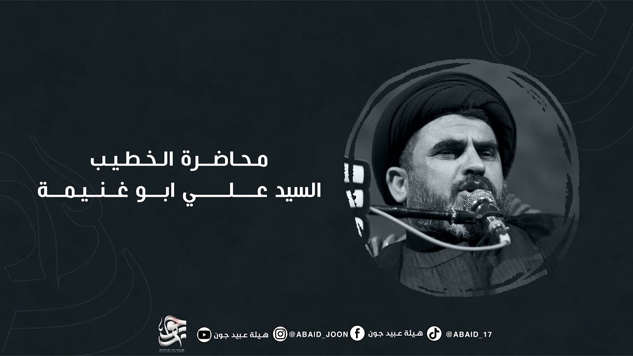 محاضرة السيد علي ابو غنيمة | هيئة عبيد جون | 1444 هـ