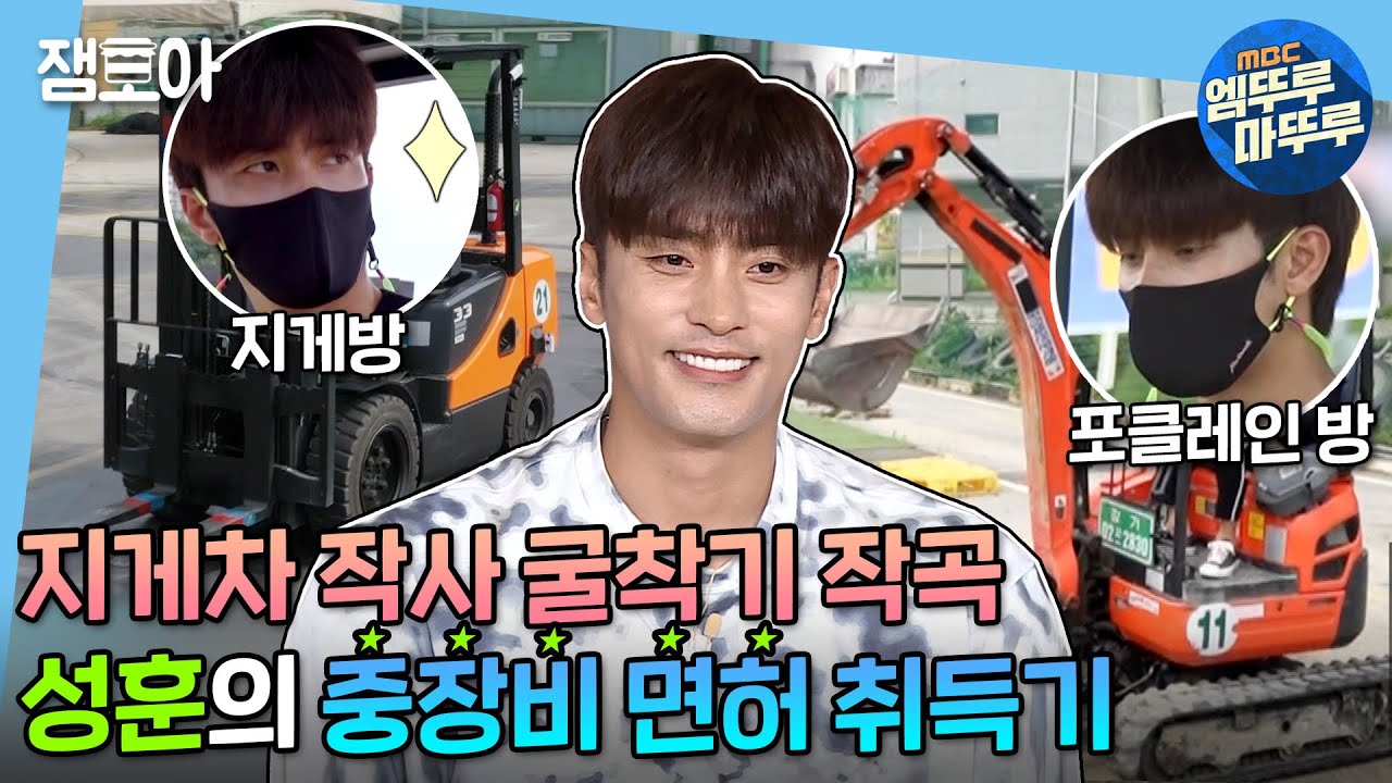 [나 혼자 산다] 어쩌다 발견한 재능✨ 지게차+포클레인=완전 정복한 성훈의 중장비 면허 취득기🔥 | #성훈 #엠뚜루마뚜루 MBC210730방송