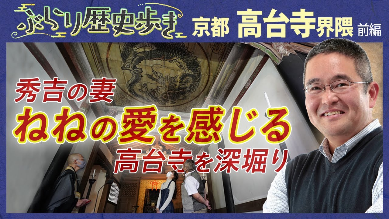 【高台寺界隈の歴史】秀吉の正室、ねねが建てた高台寺をご紹介！ 村瀬先生のぶらり歴史歩き 京都・高台寺界隈前編