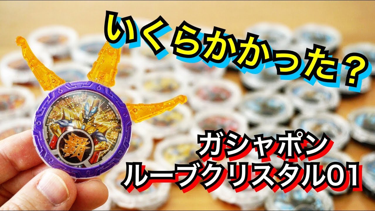 【ルーブクリスタル01アソート確認】鬼畜アソートに地獄を見た‼︎ ★ガシャポンウルトラマンＲ／Ｂ(ルーブ)  ultraman R/B toys collection