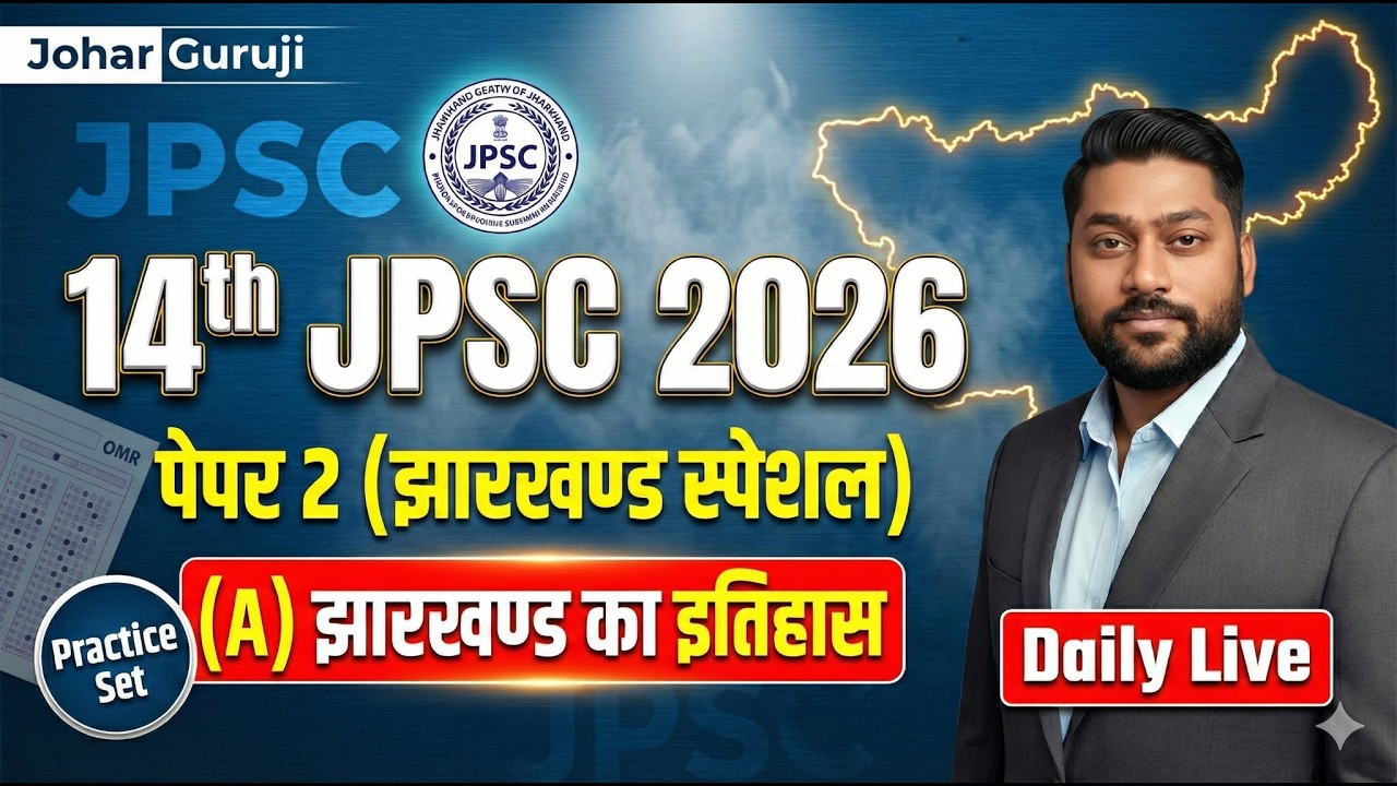 🔴14th JPSC 2026 | झारखण्ड का इतिहास (History of Jharkhand)| Paper 2 (Jharkhand Special) | Daily Live