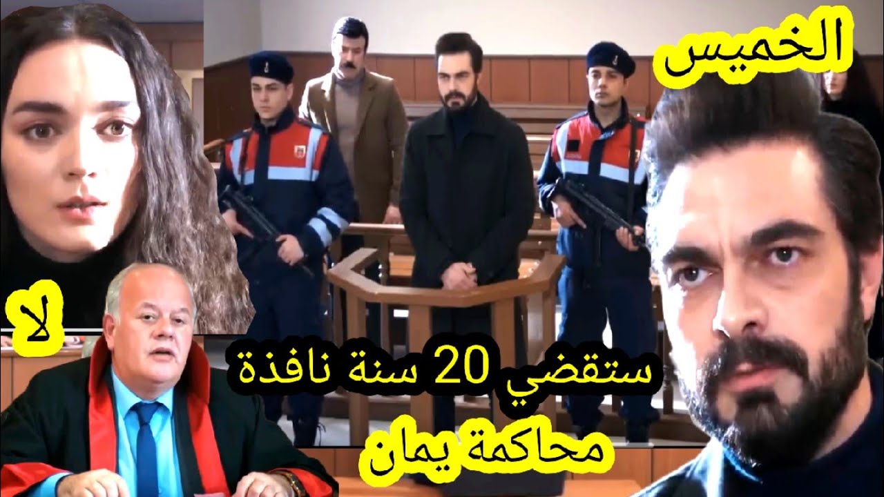 حلقة الخميس مسلسل الأمانة 🔥 محاكمة يمان ب 20 سنة 😨 مووت فواز فرحة نديم و إدريس قبل العرض على 2m 