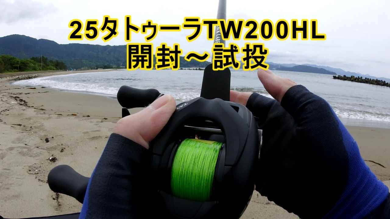 25タトゥーラTW200HL開封〜試投　TATULA  DAIWA  2025  新製品　バス釣り　ビッグベイト　ヘビキャロ　ヘビダン　シーバス　青物　マゴチ　ヒラメ　38mmスプール　ダイワ