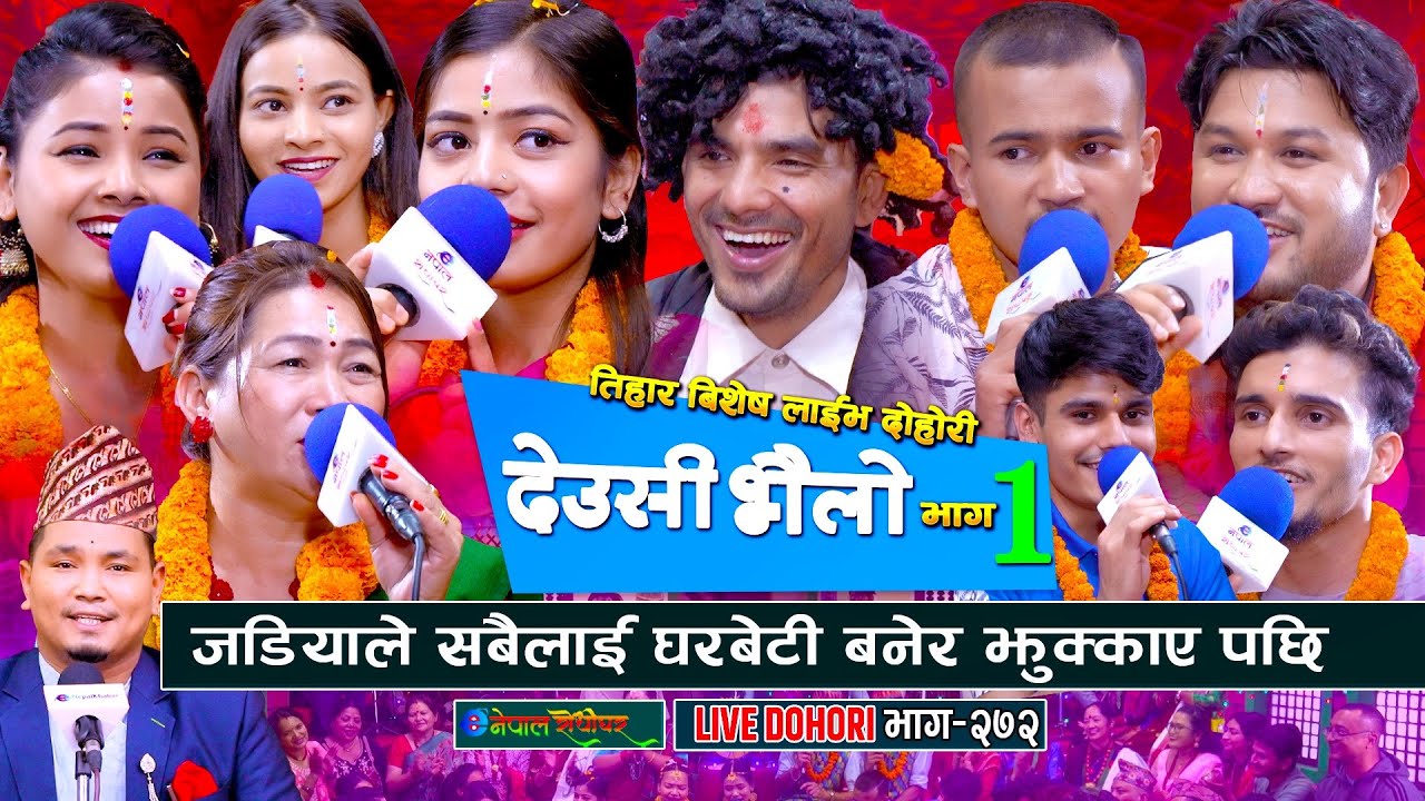 जडियाले देउसी भैलो मा घरबेटी बनेर झुक्काए | Deusi Bhailo | Live dohori | #enepalrodhighar