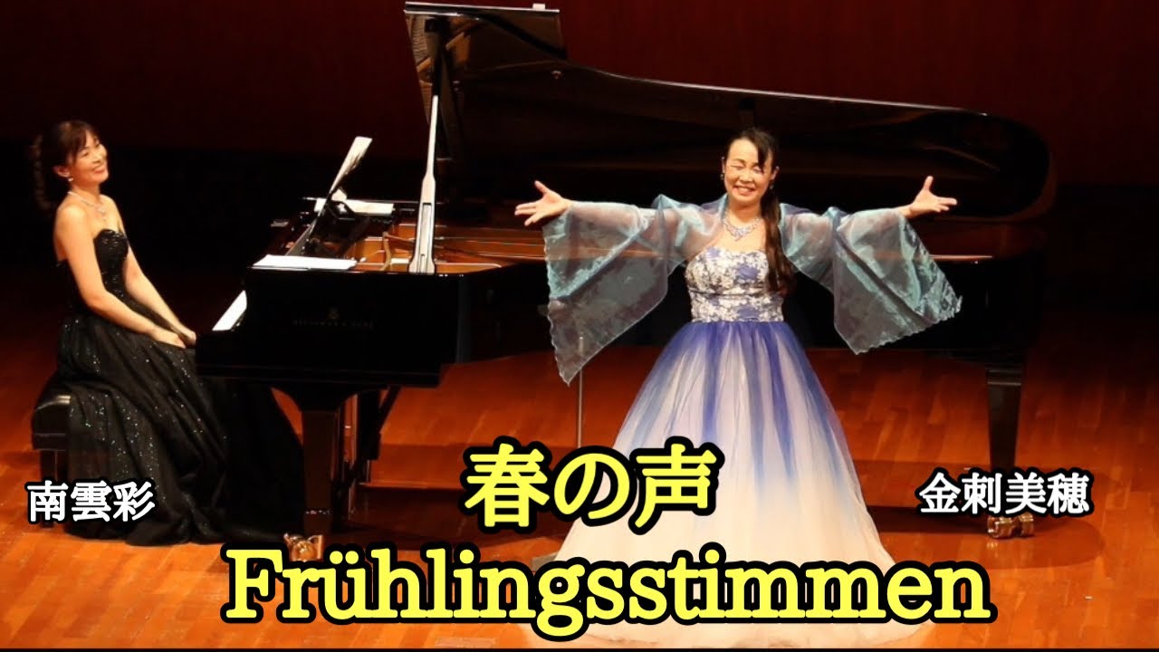 春の声（Frühlingsstimmen）／ヨハン・シュトラウス2世／金刺美穂・南雲彩