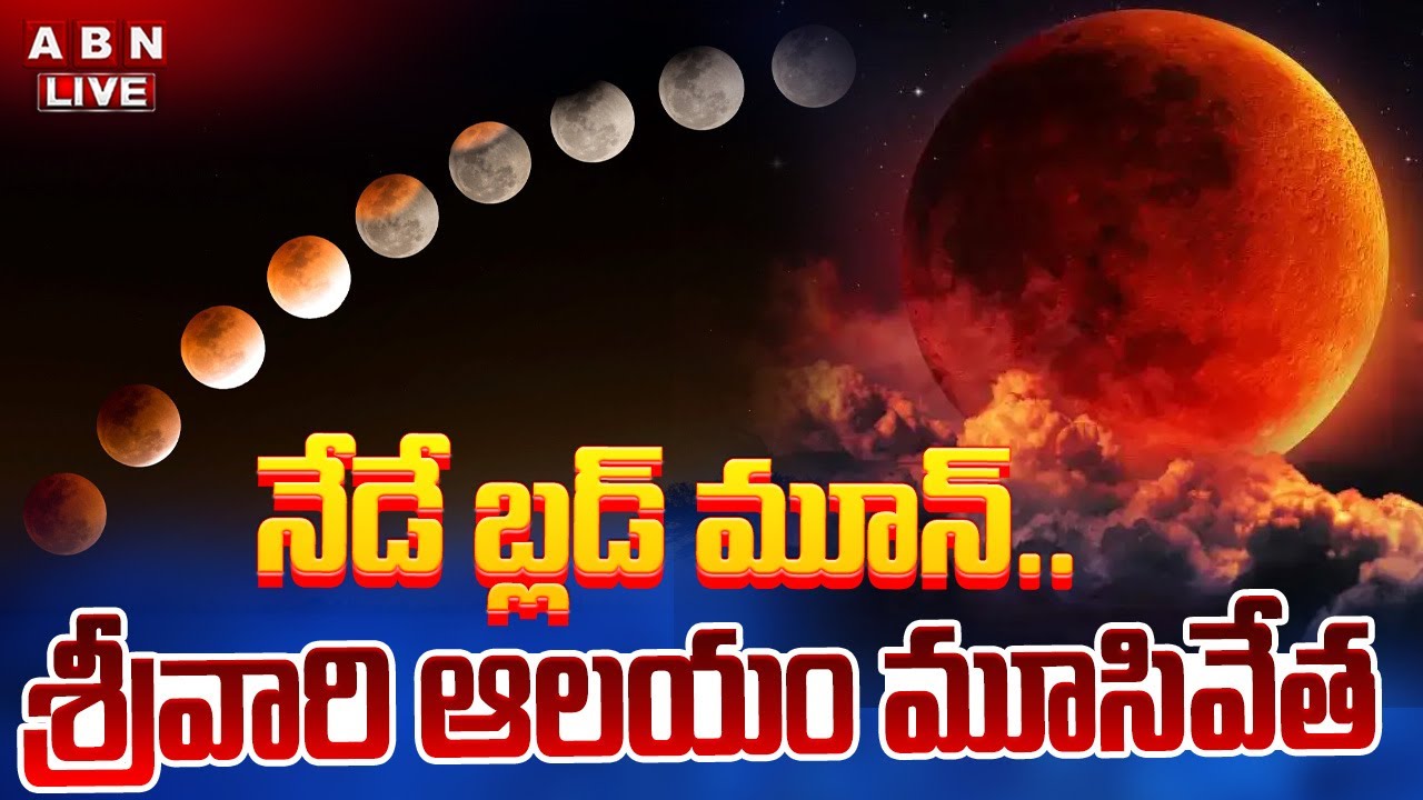 🔴LIVE : నేడే బ్లడ్ మూన్..శ్రీవారి ఆలయం మూసివేత | Blood Moon | Lunar Eclipse | ABN Telugu