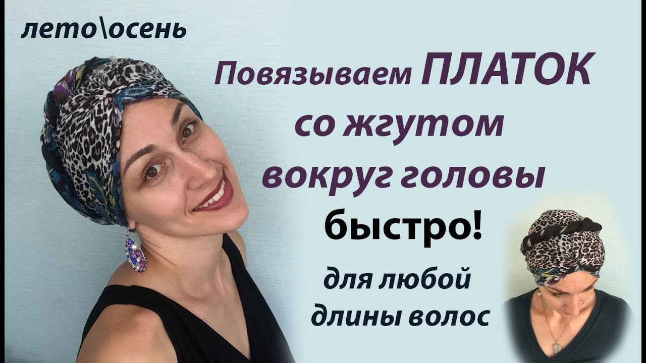 Как повязать платок СКЛАДОЧКАМИ от ЛИЦА, со жгутом вокруг головы. Hair wrap tutorial