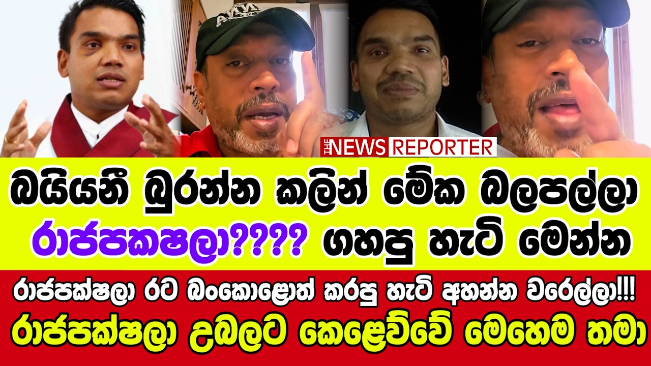 🔺රාජපක්ෂලා රට බංකොළොත් කරපු හැටි අහන්න වරෙල්ලා!!! රාජපක්ෂලා උබලට කෙළෙව්වේ මෙහෙම තමා