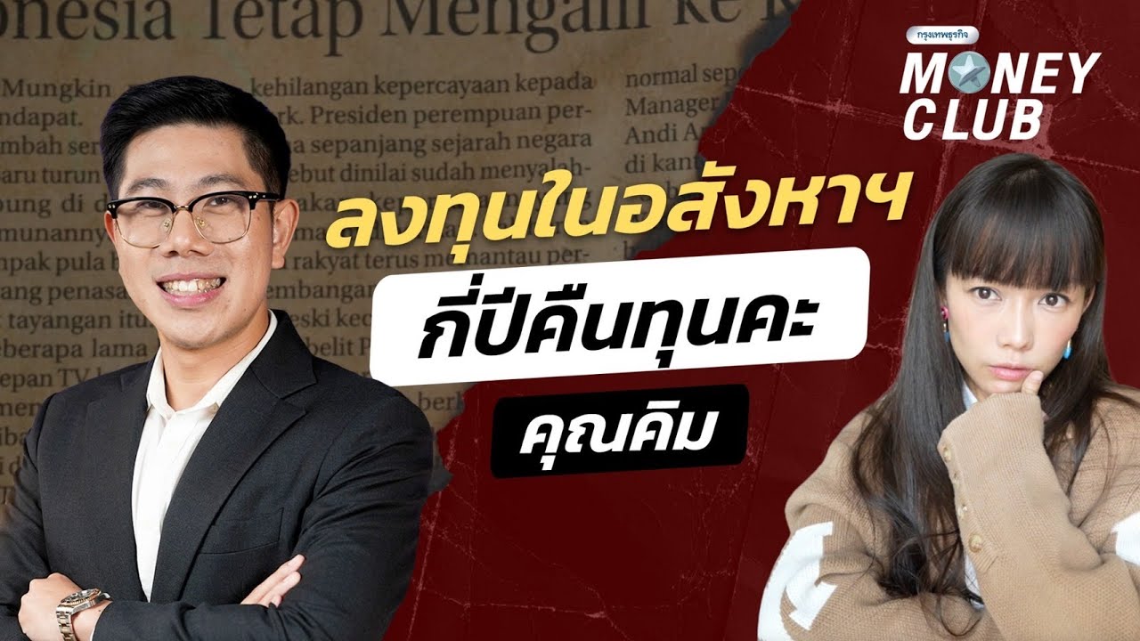 ลงทุนในอสังหาฯ กี่ปีคืนทุนคะ คุณคิม | Money Club