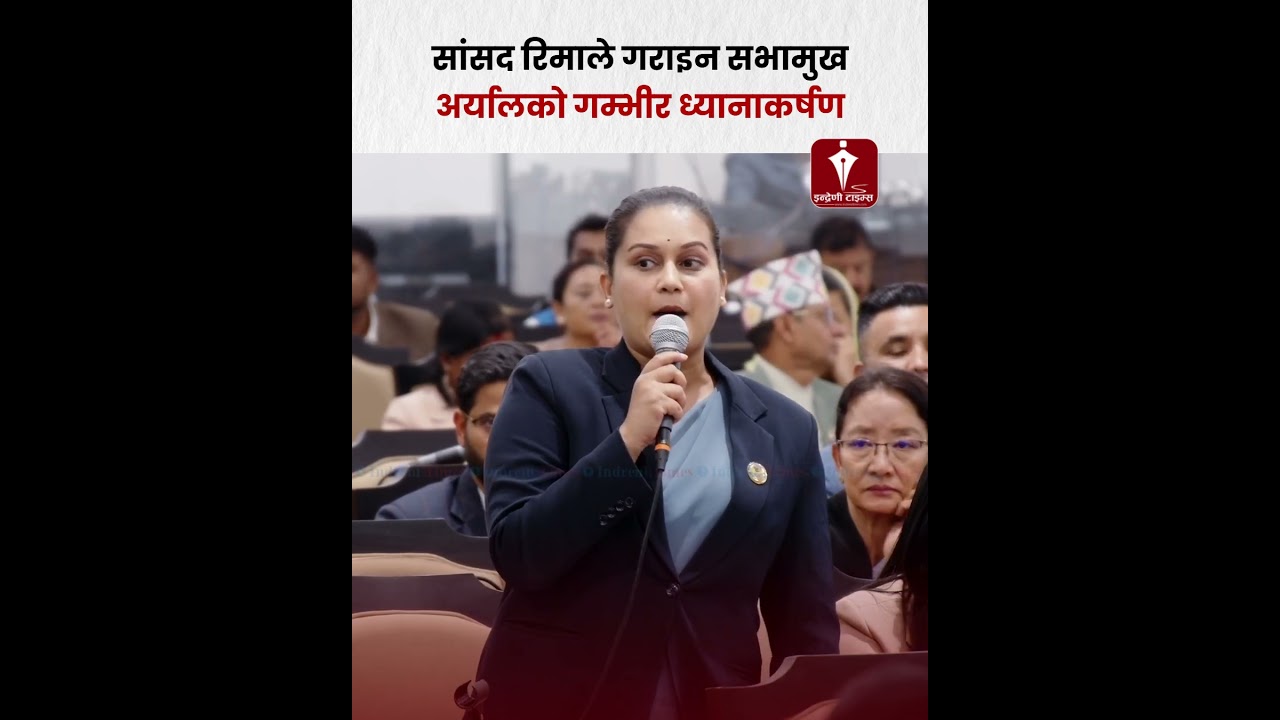 सांसद रिमाले गराइन सभामुख अर्यालको गम्भीर ध्यानाकर्षण#rimabishwokarma