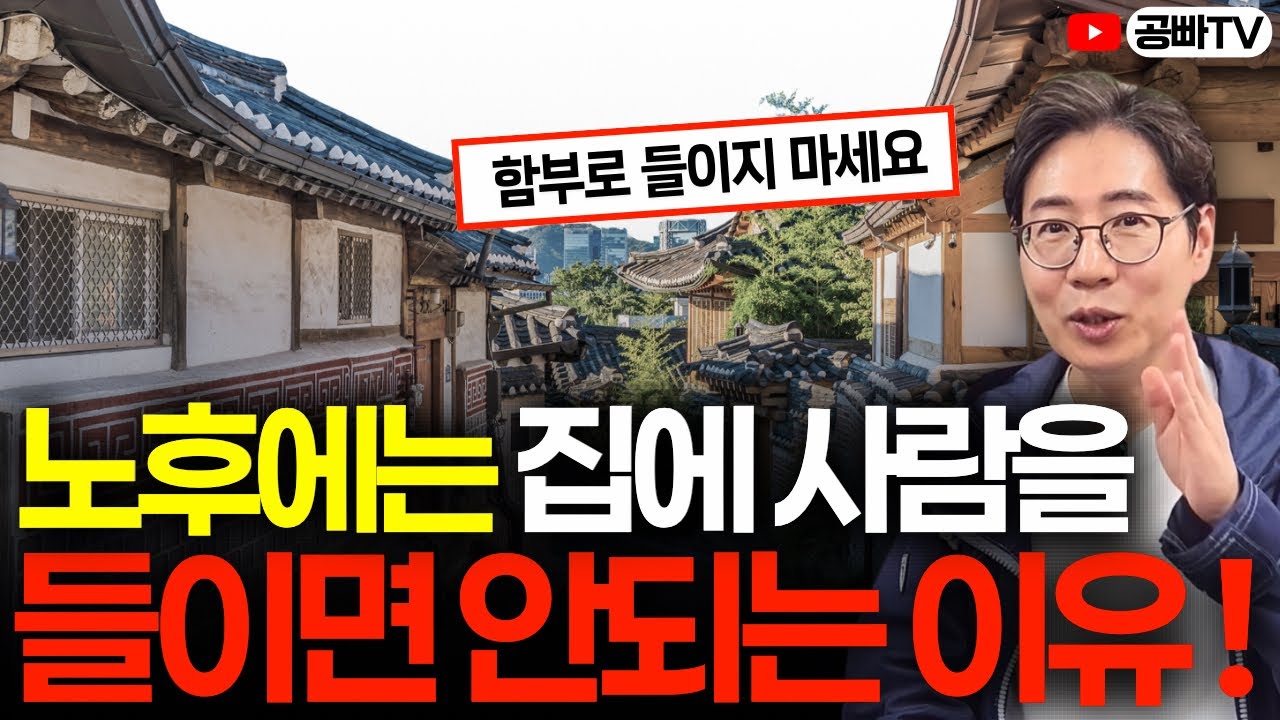 노후에는 왜 함부로 집에 사람을 들이면 안될까? 다산 정약용이 말한 노후의 집!🏠