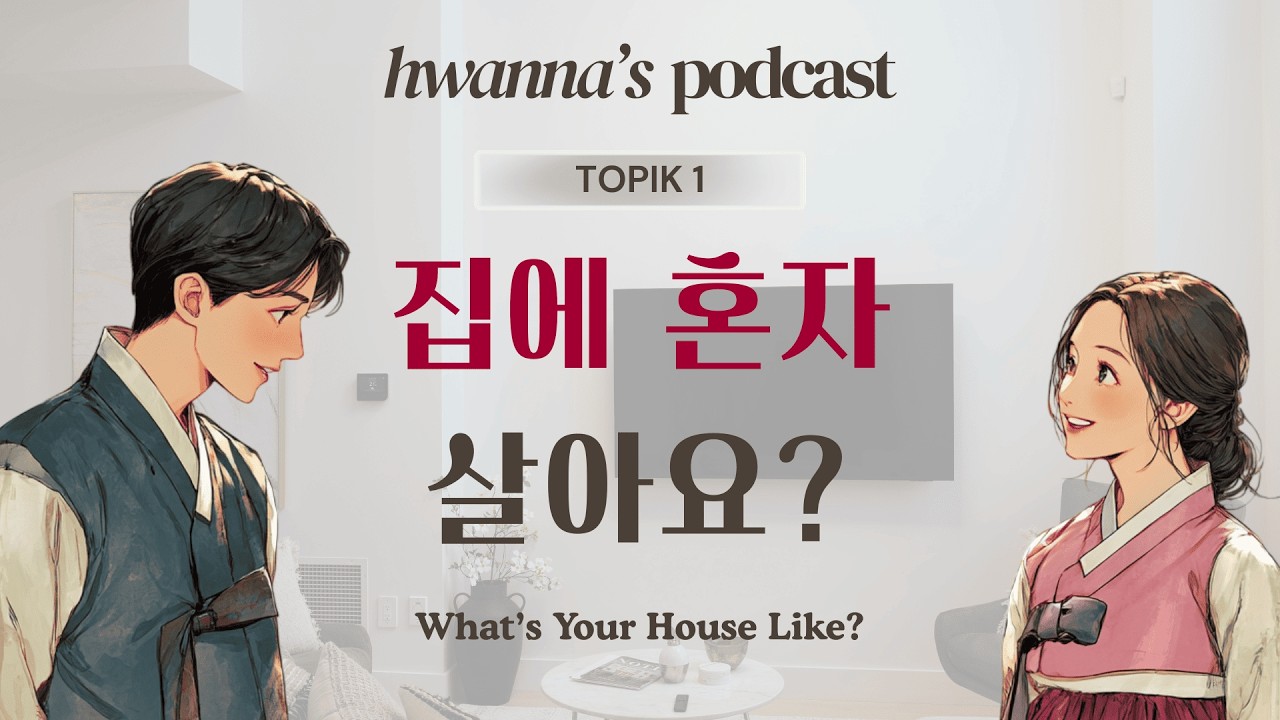 TOPIK 1 | Apartment vs House, Which Is Better? 🏠🎙️ | hwanna's Korean Podcast Ep 5
