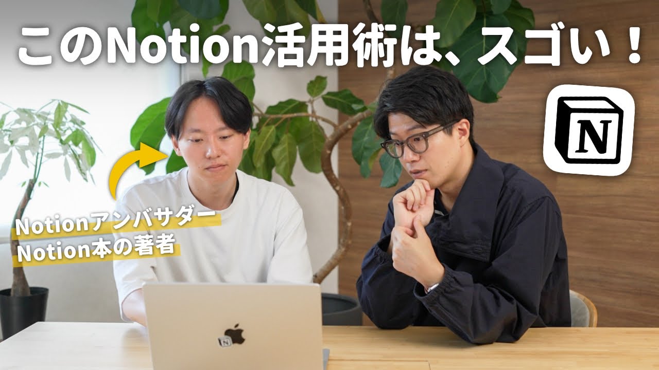 NotionアンバサダーのNotion活用術が圧巻だった…！