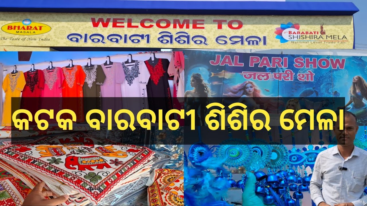 Cuttack Barabati Sisira Mela 2026 | ବାରବାଟୀ ଶିଶିର ମେଳା 