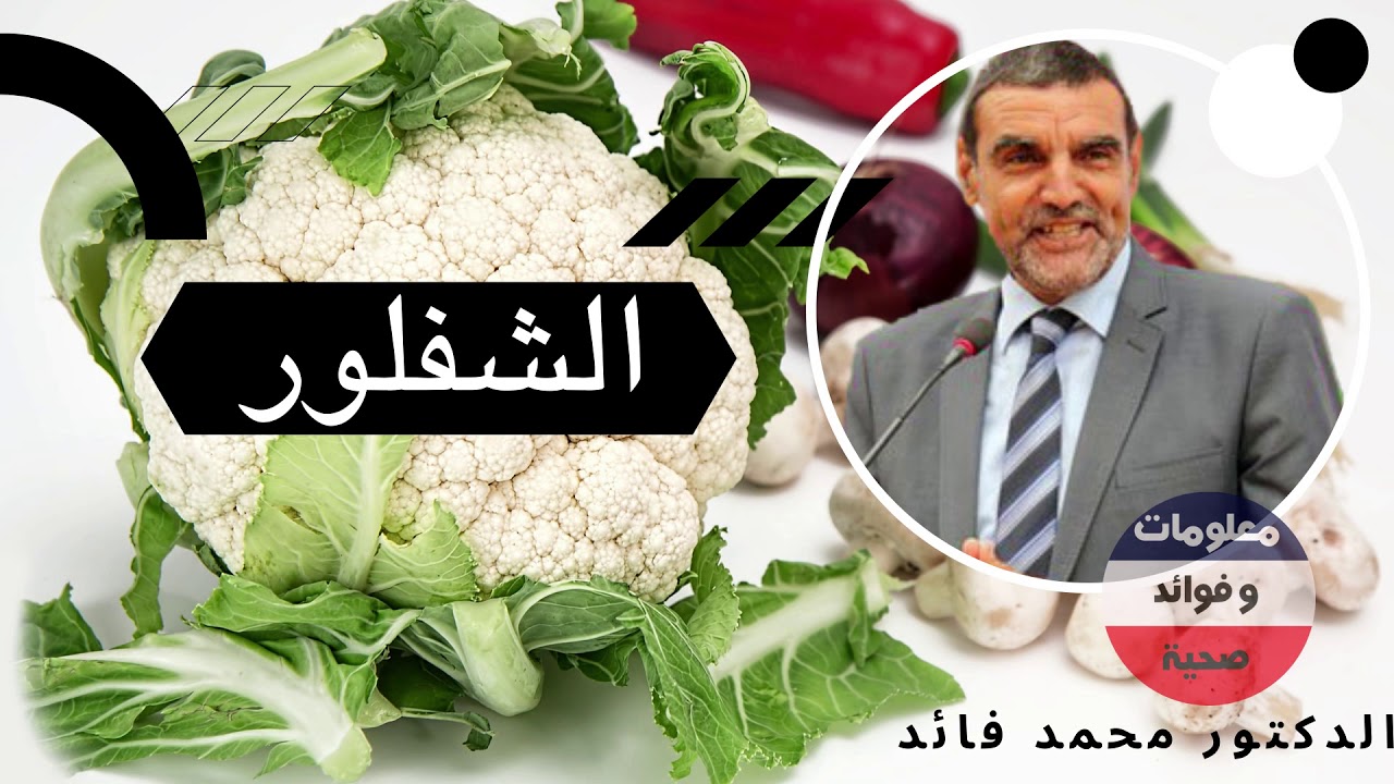 فوائد الشفلور (القرنبيط) في تقوية المناعة مع الدكتور محمد فائد