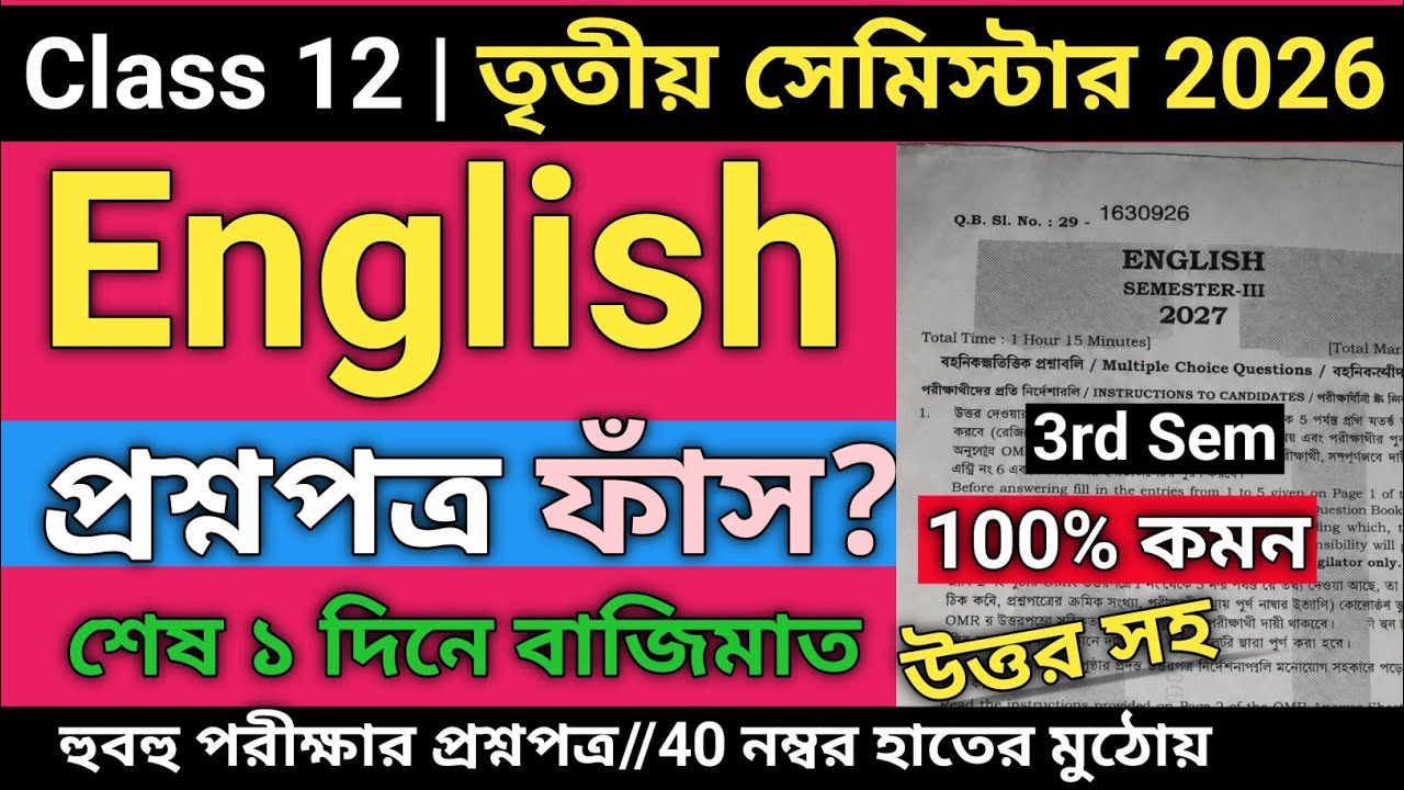 Class 12 English 3rd Semester Suggestion 2026 | Class 12 3rd semester english mcq suggestion 2026