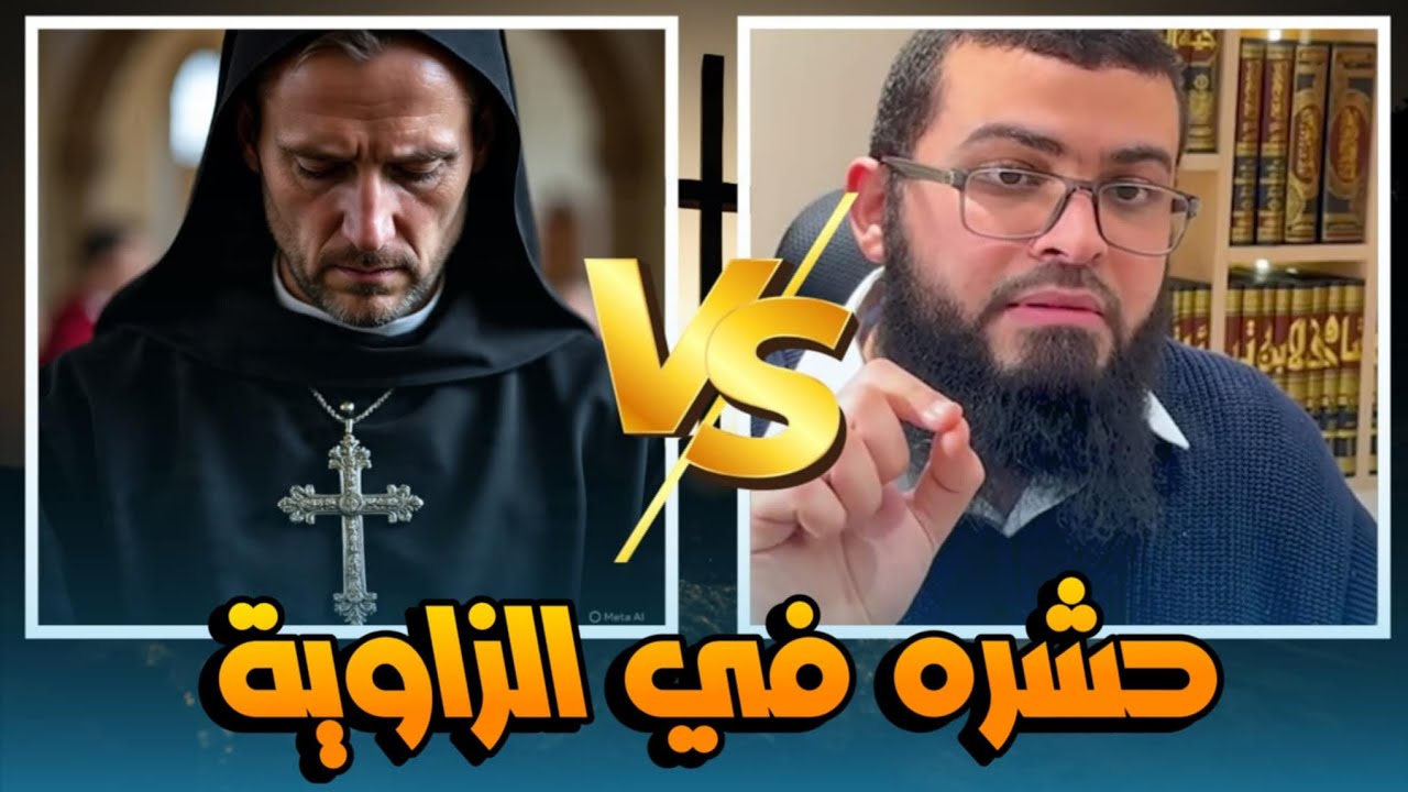 زين خير الله يحـ ـشر نصرانيًا تـ ـطاول عليه بقوة 