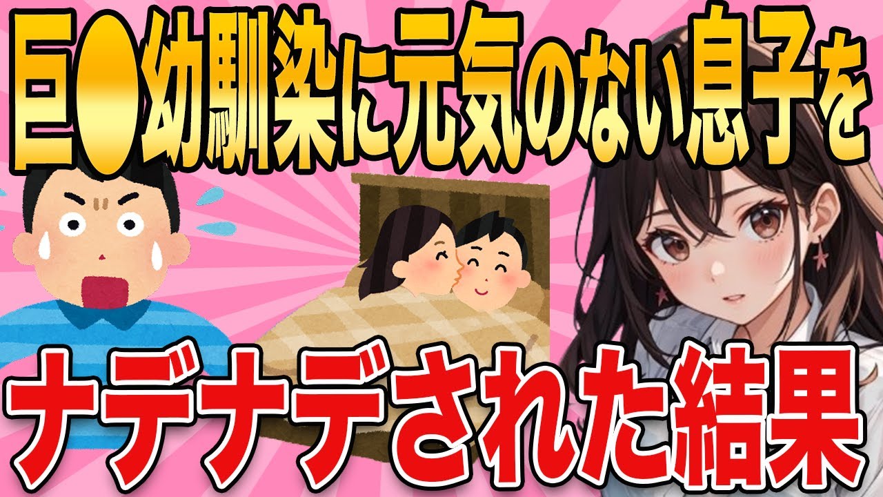 【2ch馴れ初め】恋愛経験のないワイに幼馴染が元気のない息子をナデナデしてくれた結果w【ゆっくり解説】