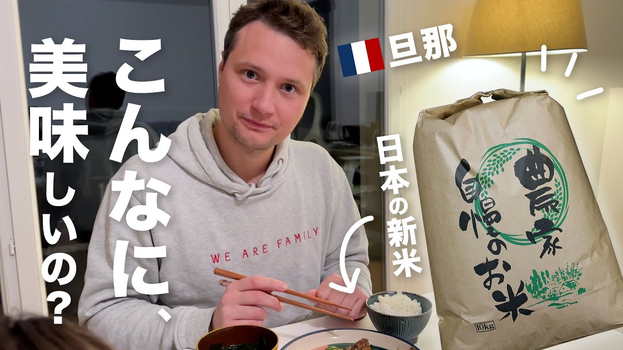 フランスで食べる【新米】は格別でした！大満足の食卓、フランス人旦那の反応