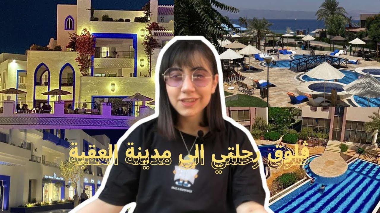 ڤلوق رحلتي الى مدينة العقبة ومدينة ايلا 🌊