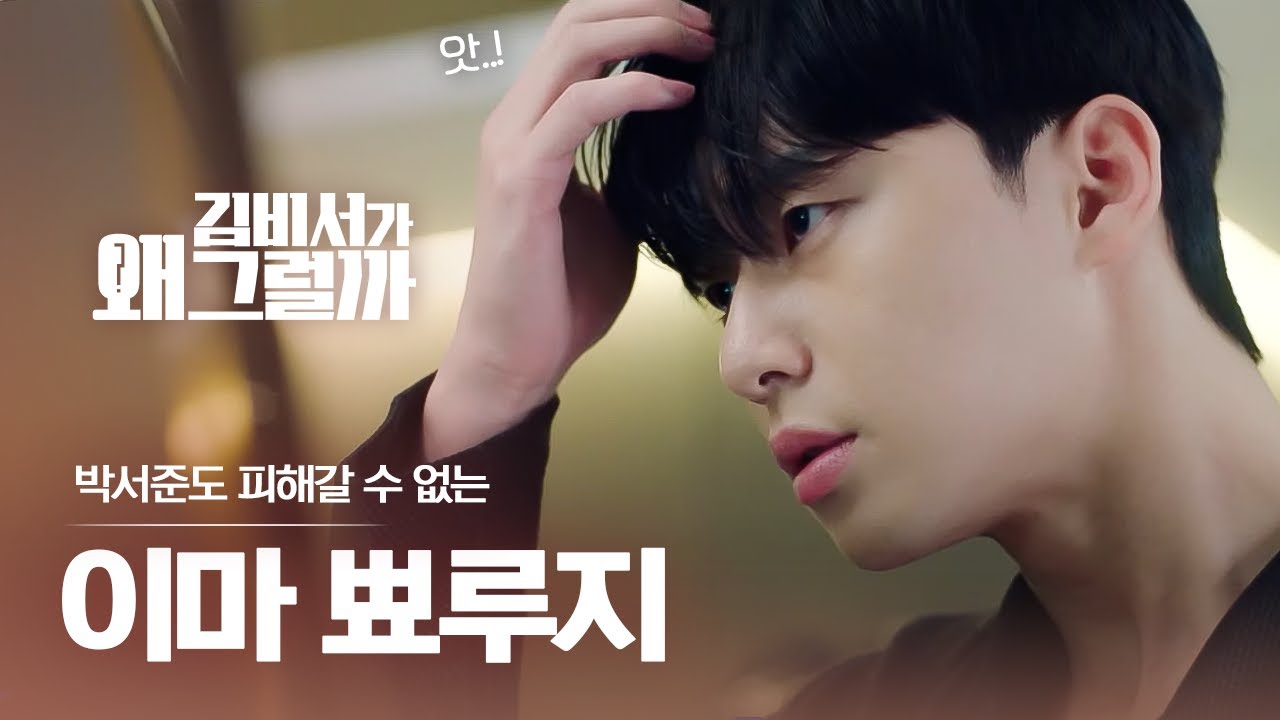 감히 내 명품 이마에 겁도 없이..! 나르시시즘 끝판왕 박서준의 이마에 찾아온 불편한 손님ㅋㅋㅋ | #다시보는김비서