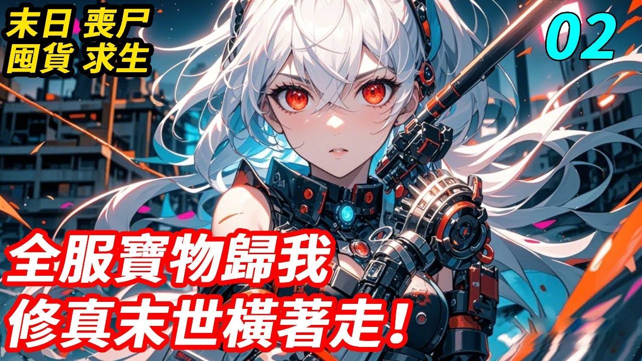 【2】上一世我穿越進遊戲修真末世顛沛八年，被吸盡氣血、葬身蛇腹。重生穿越前一天，我砸光積蓄投進即將關服的網遊，狂掃全服寶物！攜無限空間重生，覺醒祕境之主，靈果秘寶全歸我！妖獸俯首稱臣，瘋批逆襲爽炸天！