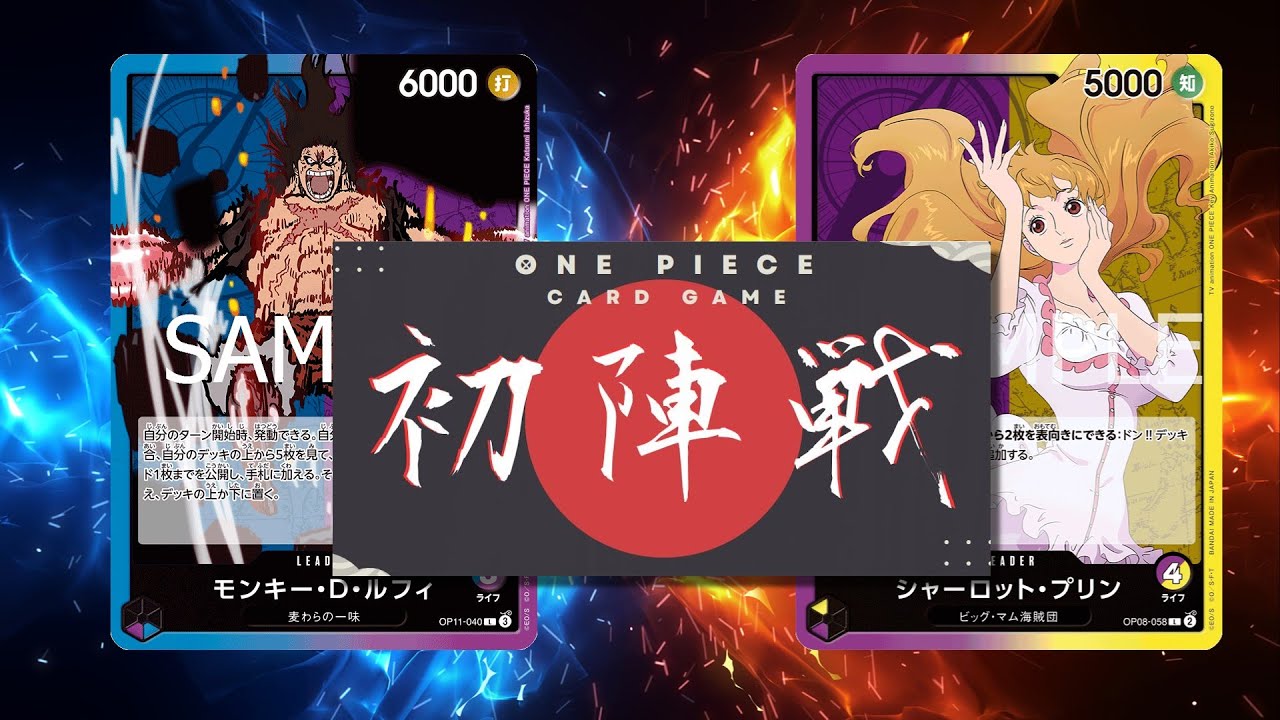 【ワンピカード対戦動画】紫黄プリン(お茶選手)VS青紫ルフィ(びぎ選手)【神速の拳/ワンピカード初陣戦】