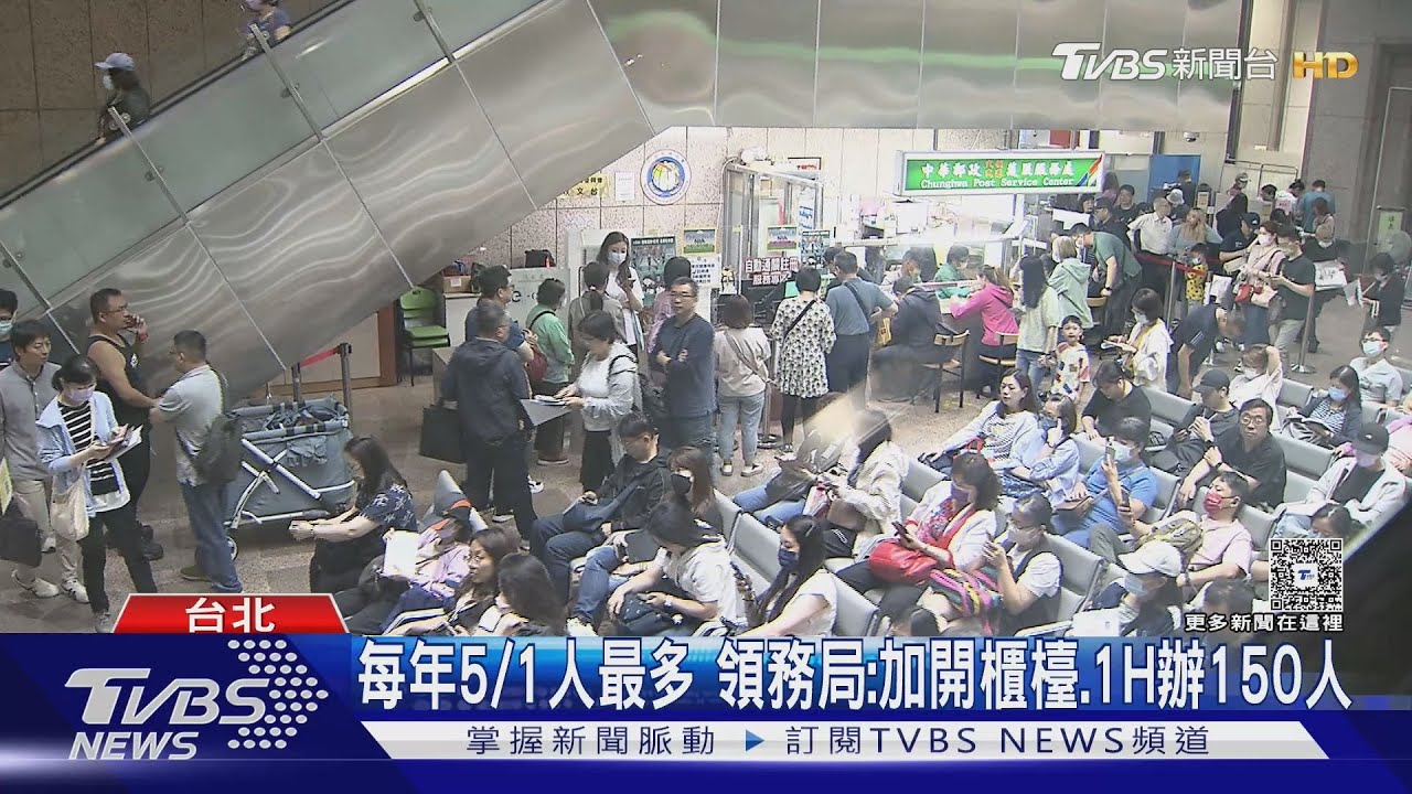 勞動節「辦護照排爆」 逾500人需等3-4小時｜TVBS新聞 @TVBSNEWS01