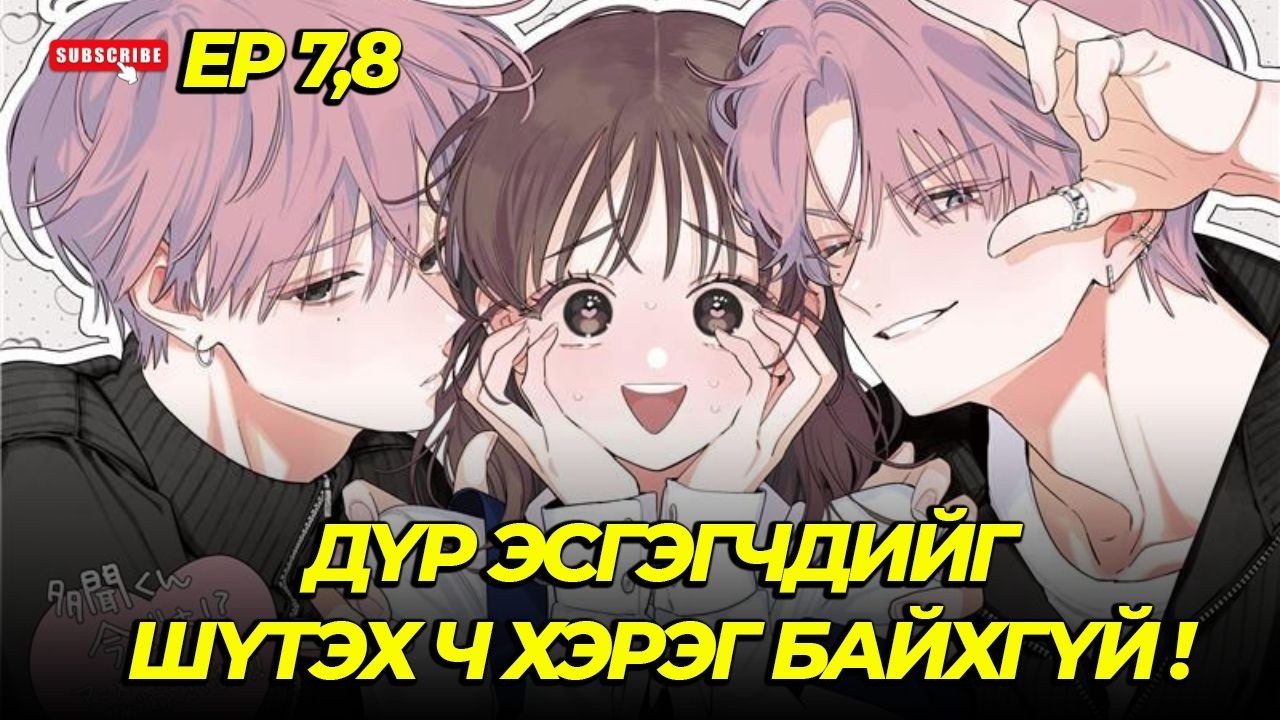 СЭТГЭЦИЙН АСУУДАЛТАЙ ЗОМБИ АЙДОЛ...Ep7,8
