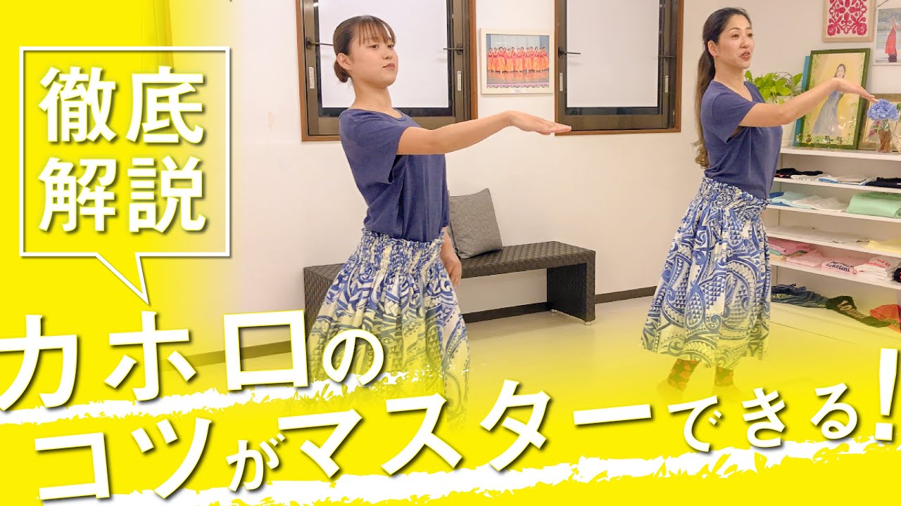 【徹底解説】カホロのコツがマスターできる！