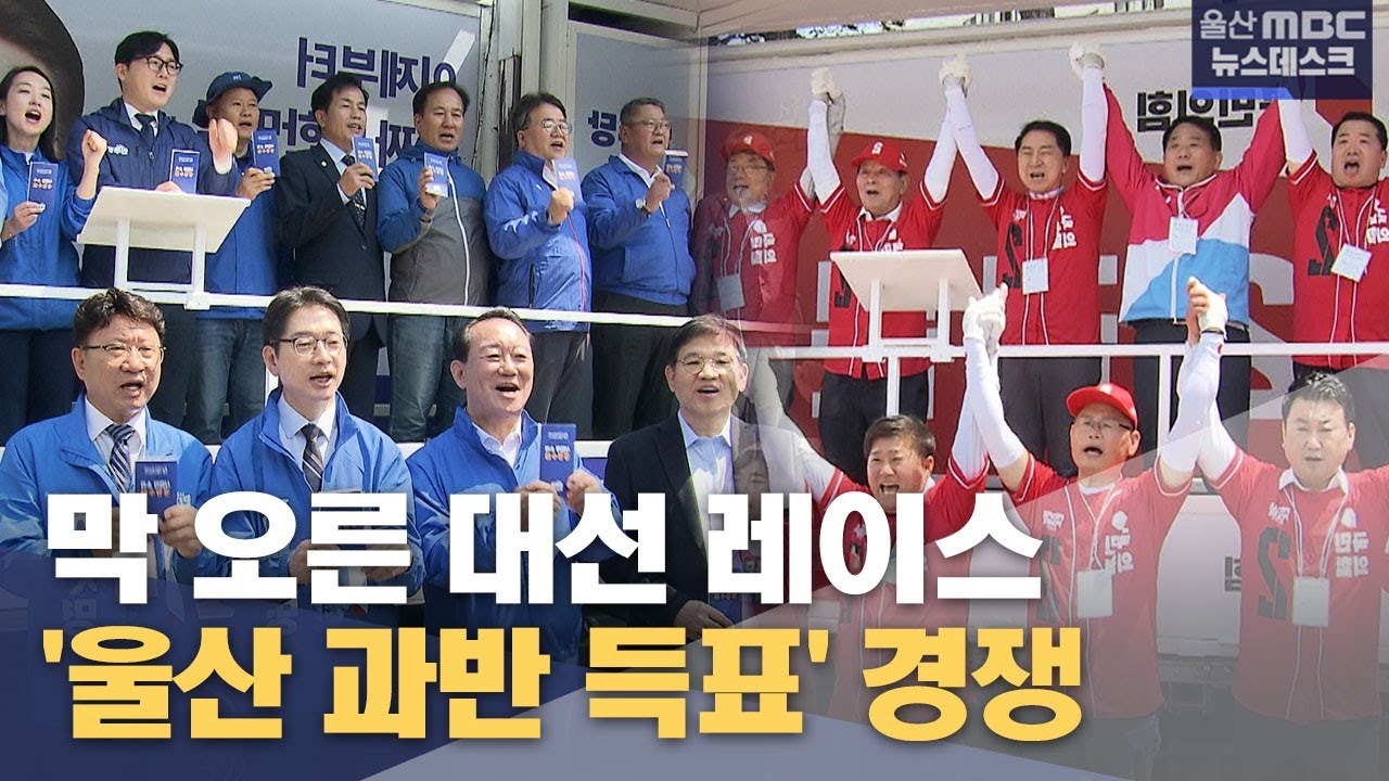 막 오른 대선 레이스‥ '울산 과반 득표' 경쟁 (2025.05.12/뉴스데스크/울산MBC)